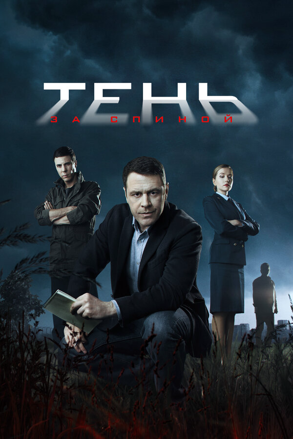 Тень за спиной сериал 2019 смотреть онлайн бесплатно в хорошем качестве HD